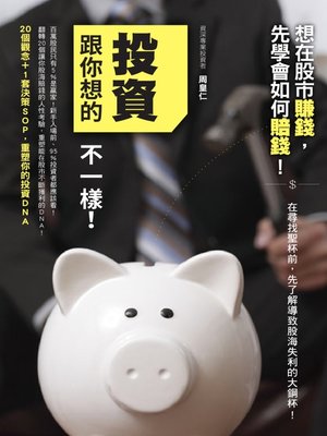 cover image of 投資跟你想的不一樣！